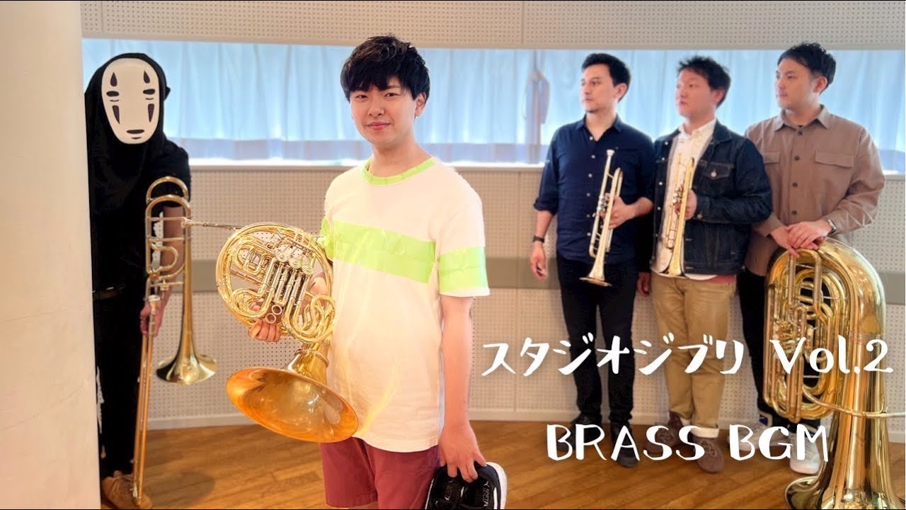 【ジブリ】スタジオジブリ作品よりVol.2　金管５重奏【BRASS BGM】