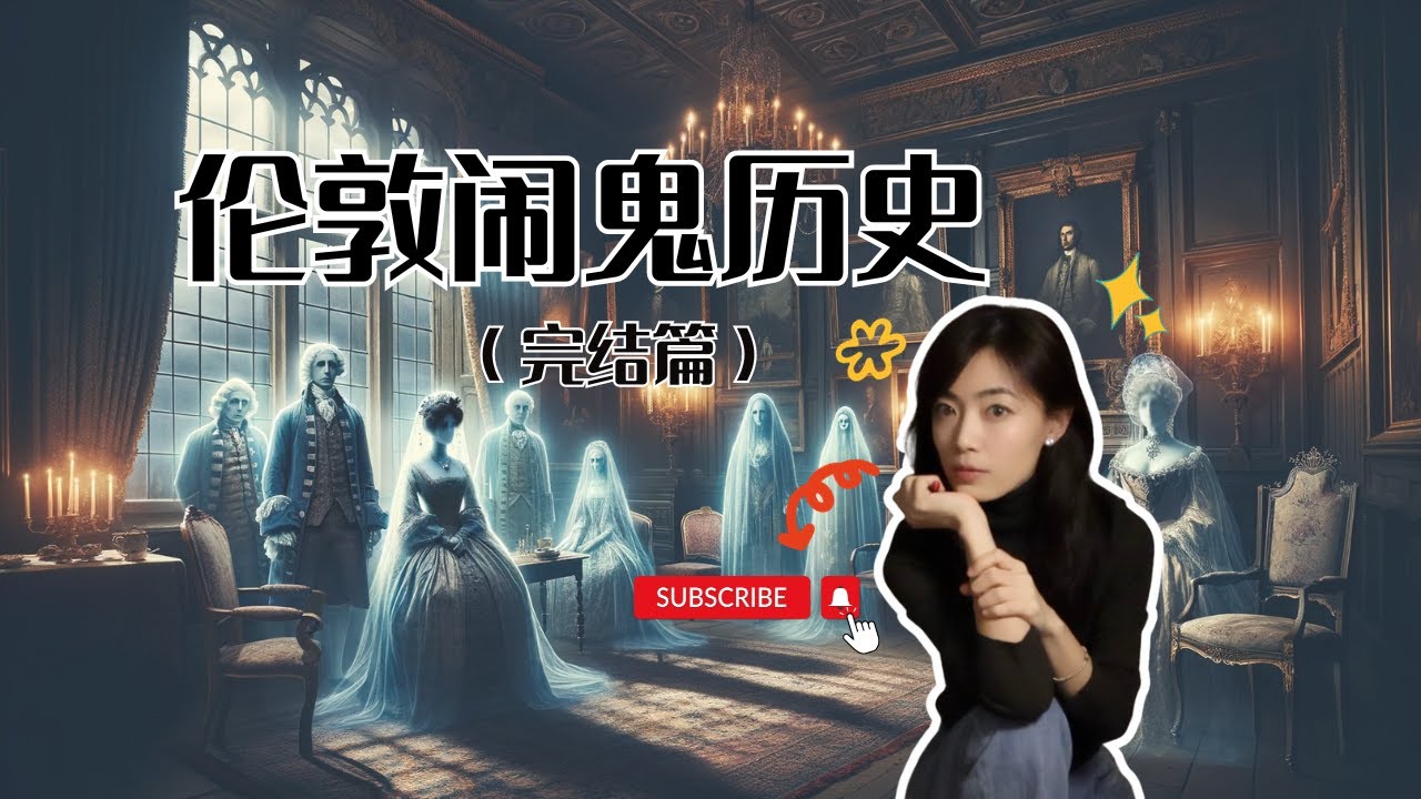 你不該錯過的與倫敦相關的真實靈異事件 | 倫敦的鬧鬼歷史（完結篇）| 閣樓研究室 | 默薇
