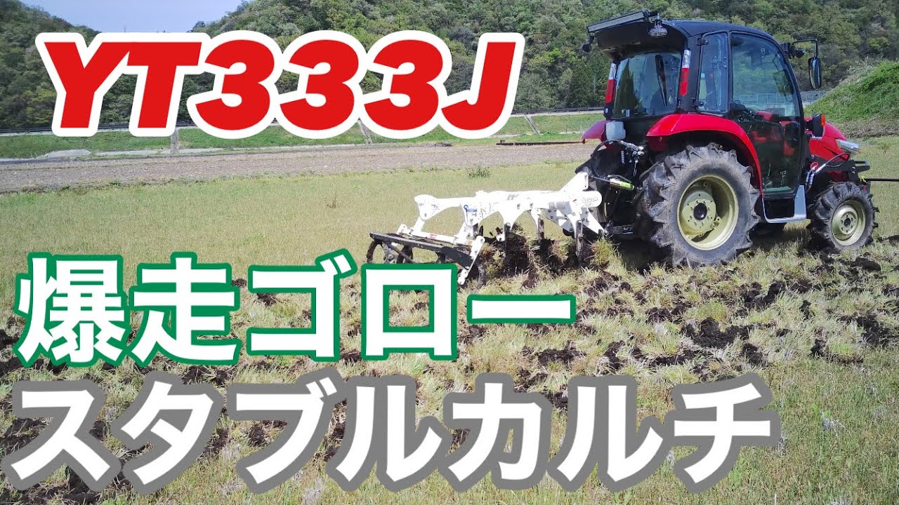 YANMAR YT333J SUGANO C165CF 爆走ゴロー