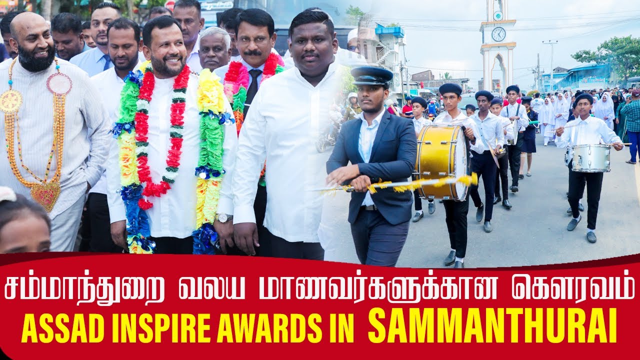 சம்மாந்துறை மாணவர்களை கெளரவிக்கும் நிகழ்வு- ACMC Honours Outstanding Students of Sammanthurai Zone