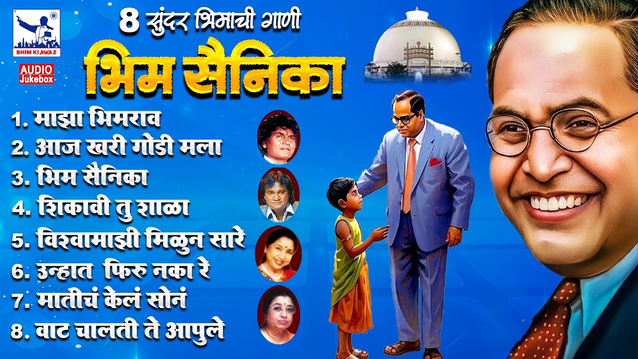Bhim Sainika | Bhimachi Gani | Jai Bhim Song | Bhimjayanti Songs | Babasahebanchi Gani 