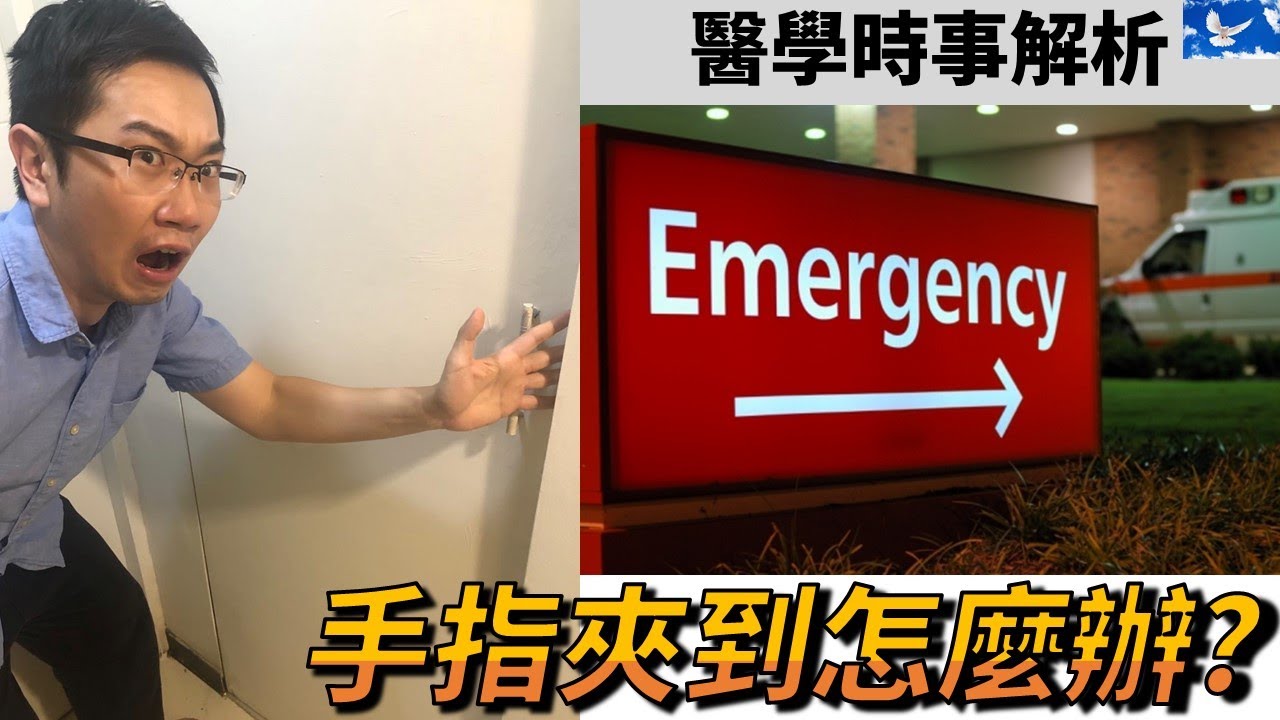 手指夾傷怎麼辦? 要馬上跑急診嗎? 需要氧氣嗎? | 蒼藍鴿聊醫學EP112