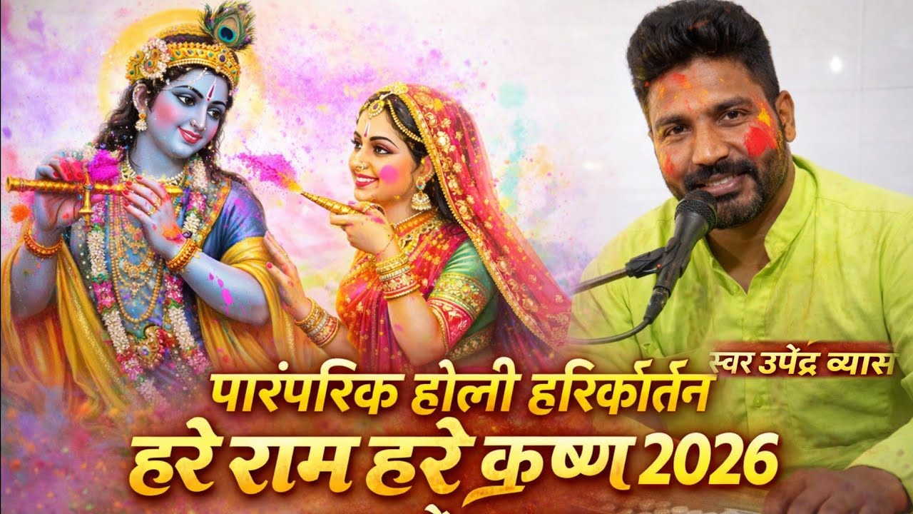 पारंपरिक होली हरिकीर्तन 2026 | हरे राम हरे कृष्ण | स्वर उपेंद्र ब्यास | Traditional Holi Bhajan