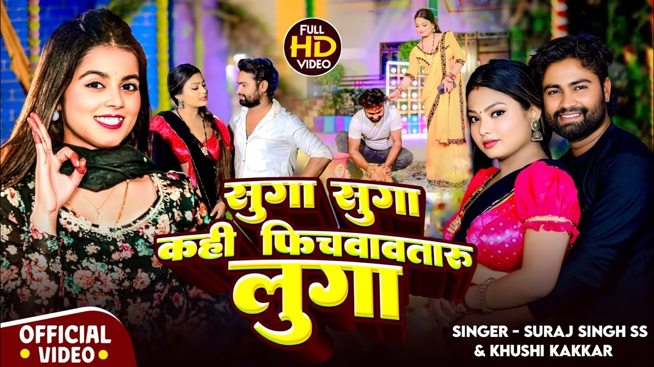 #Video || सुगा सुगा कही फिचवावतारु लुगा || #Suraj Singh SS & #Khushi Kakkar || #BhojpuriSong2025