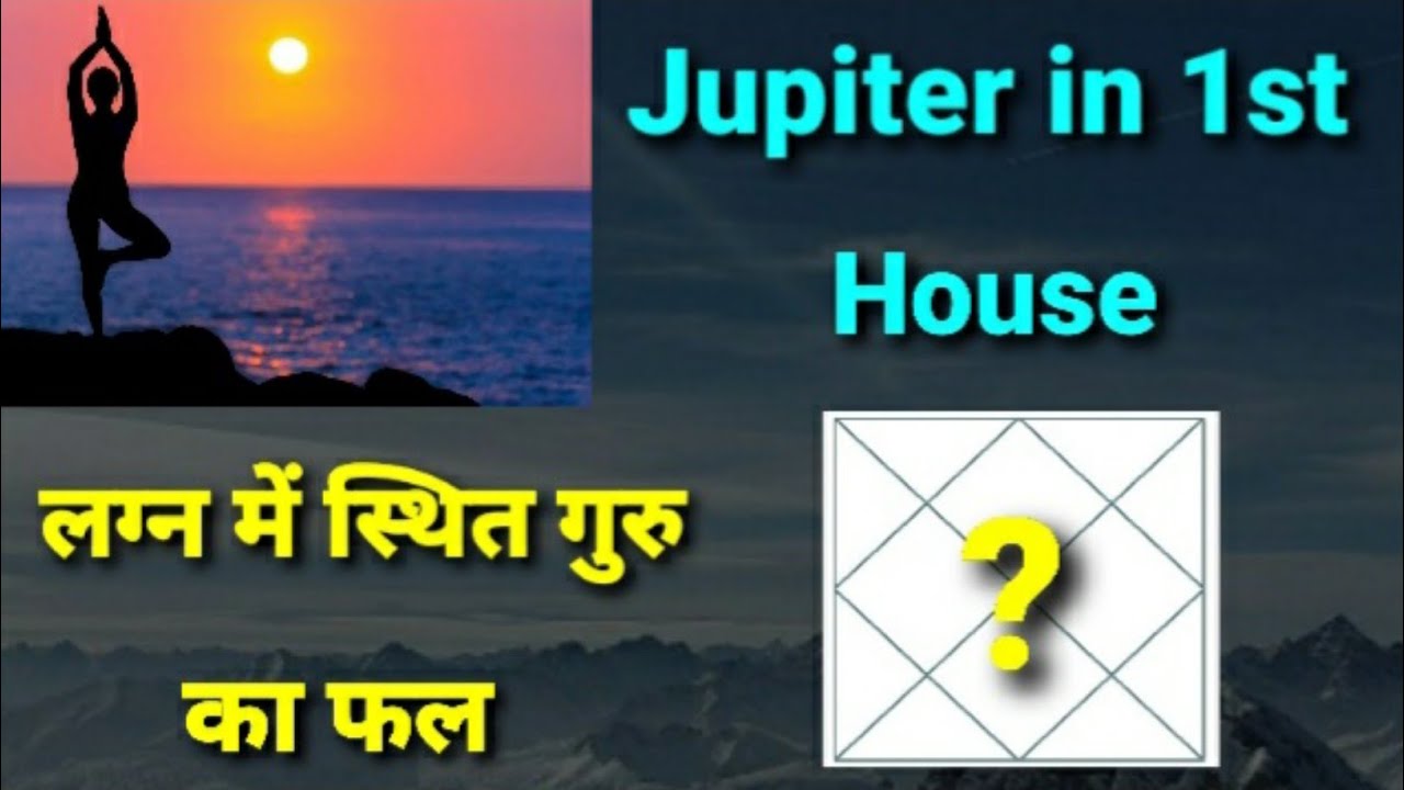 गुरु पहले भाव में | jupiter in 1st house prediction | authentic astrology