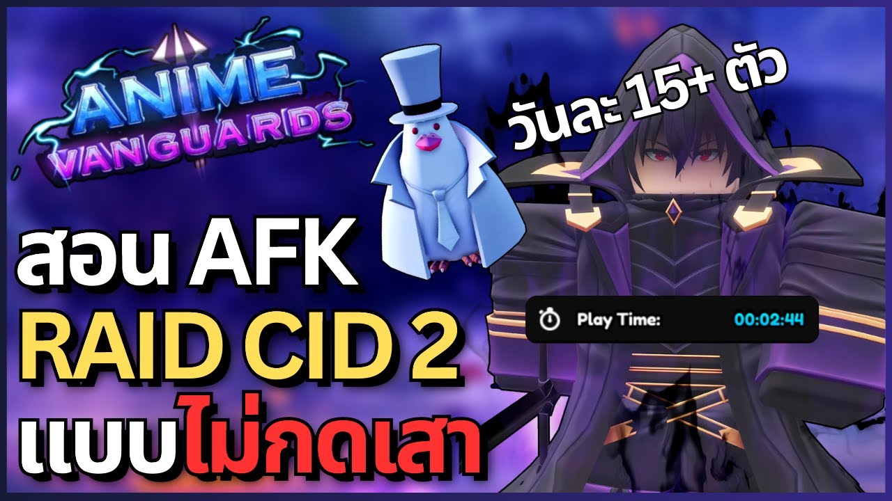 สอน AFK Cid Act 2 จบ 2 นาทีกว่าๆแบบไม่กดเสา(นกวันละ 15+ ตัว) | Anime Vanguards