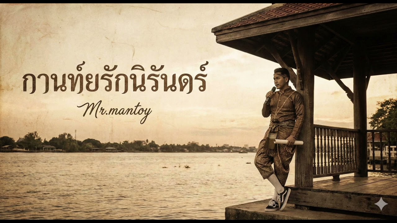 กานท์ยรักนิรันดร์
