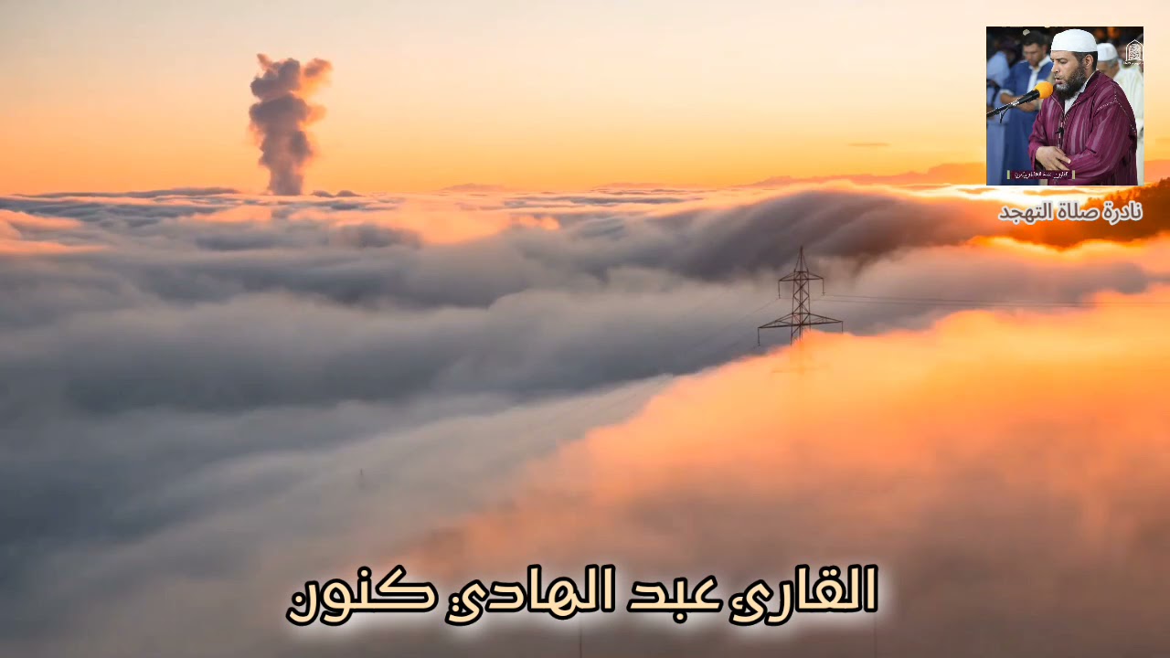 نادرة : قراءة هادئة آسرة وخاشعة من صلاة التهجد 1430/2009 بصوت القارئ عبدالهادي كنون