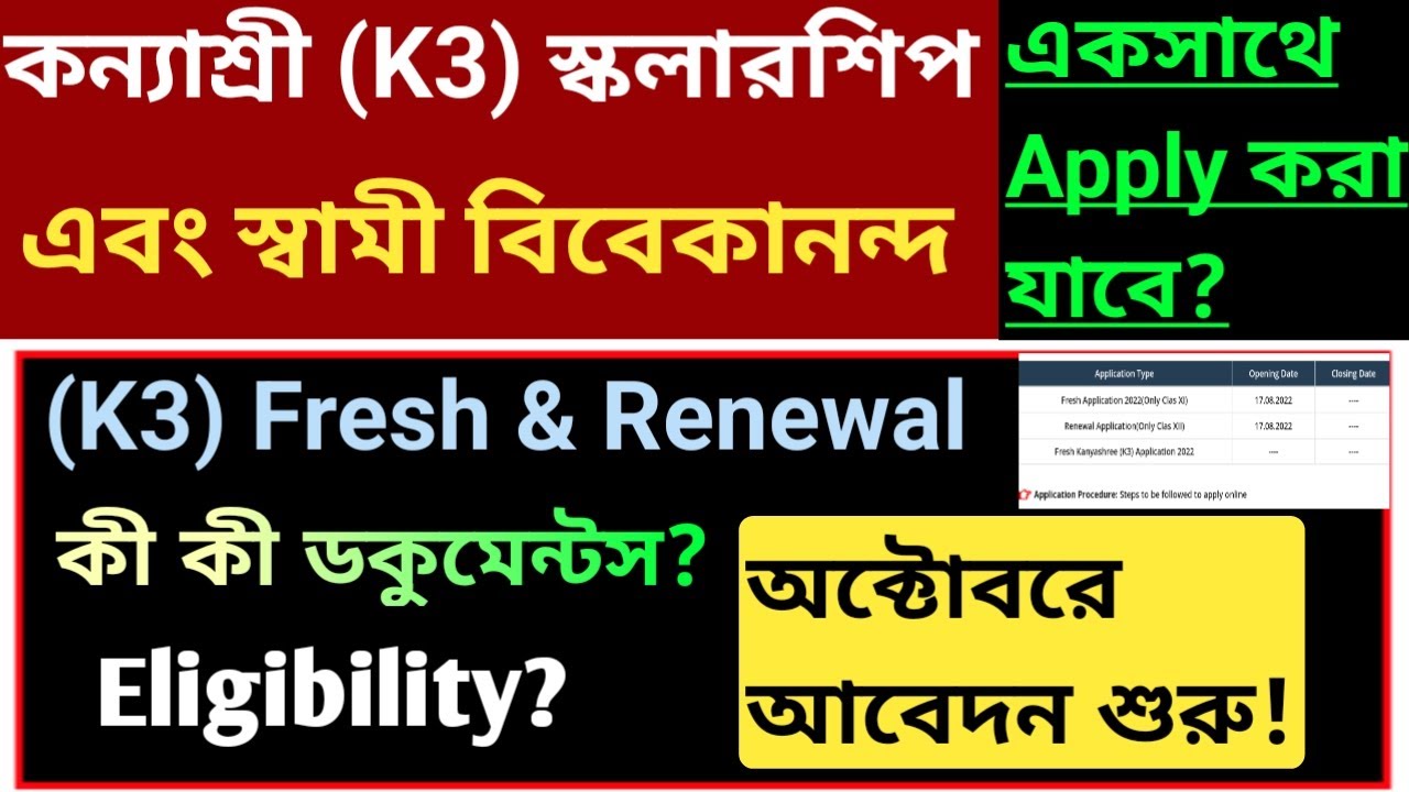 K3 scholarship new application start 2022-23।svmcm & k3 একসাথে আবেদন করা যাবে?Kanyashree k3 document