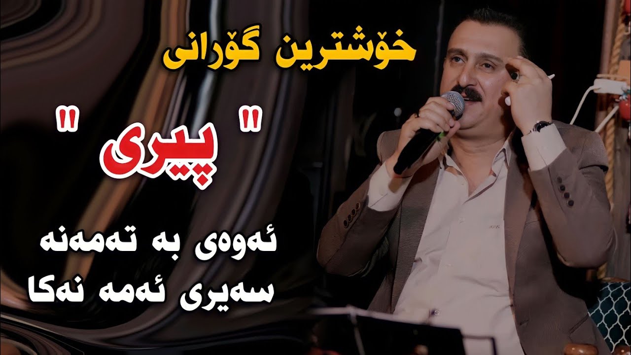 Karwan Xabati {Piri Baxer bei} Track3 Danishtni Hawbash Bazyani w Harwn KarezKlawi