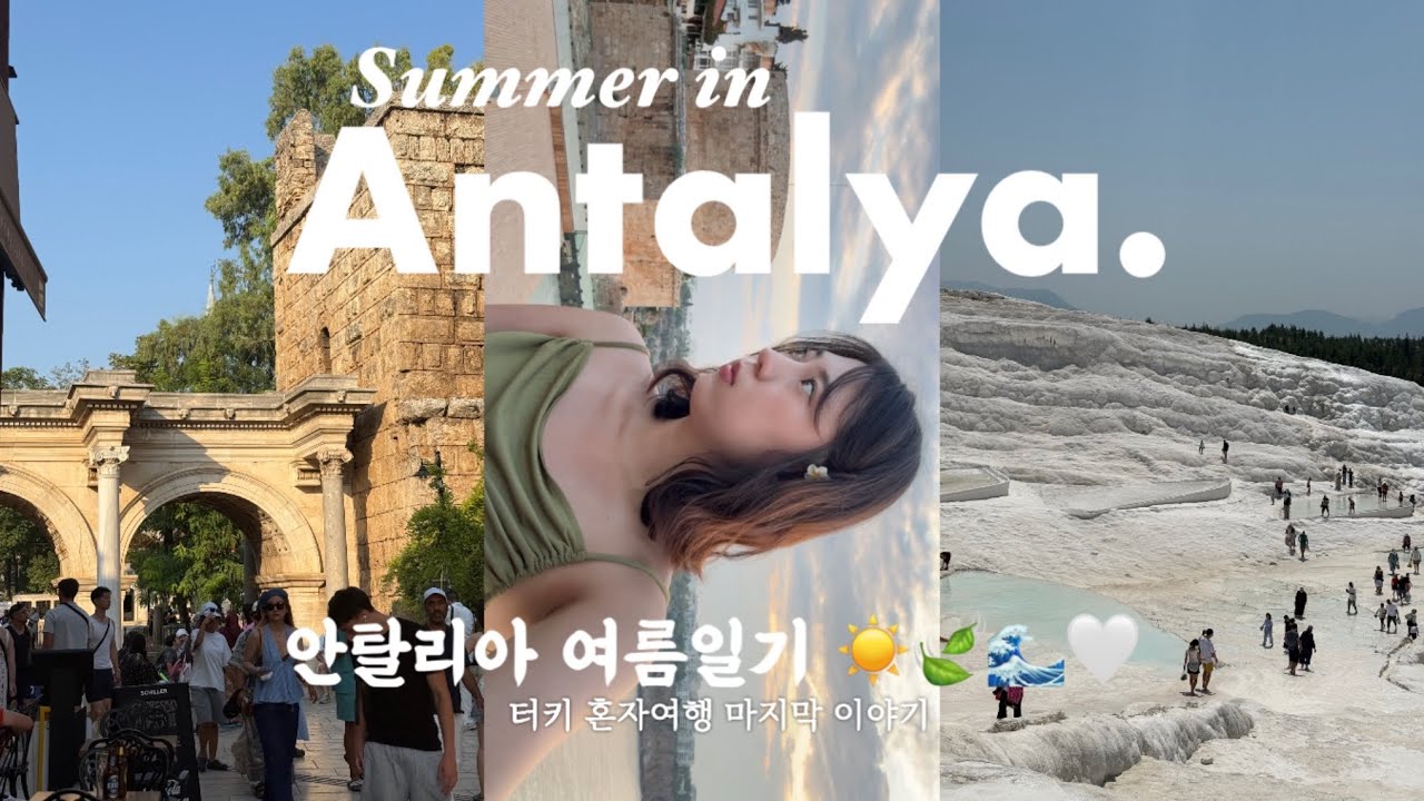 혼자 떠난 터키 여행 🇹🇷 | 안탈리아 여름일기 🍃 🤍[ Summer in Antalya ☀️ ] | 바다•햇살•힐링 가득 여행 브이로그