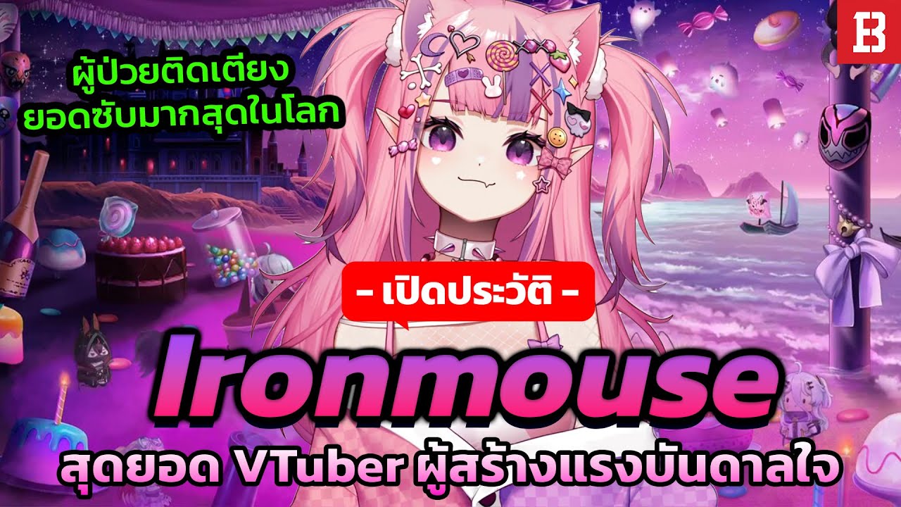 เปิดประวัติ Ironmouse : จากเด็กสาวที่ต้องใช้ชีวิตติดเตียง สู่บัลลังก์ราชินีแห่งโลก VTuber