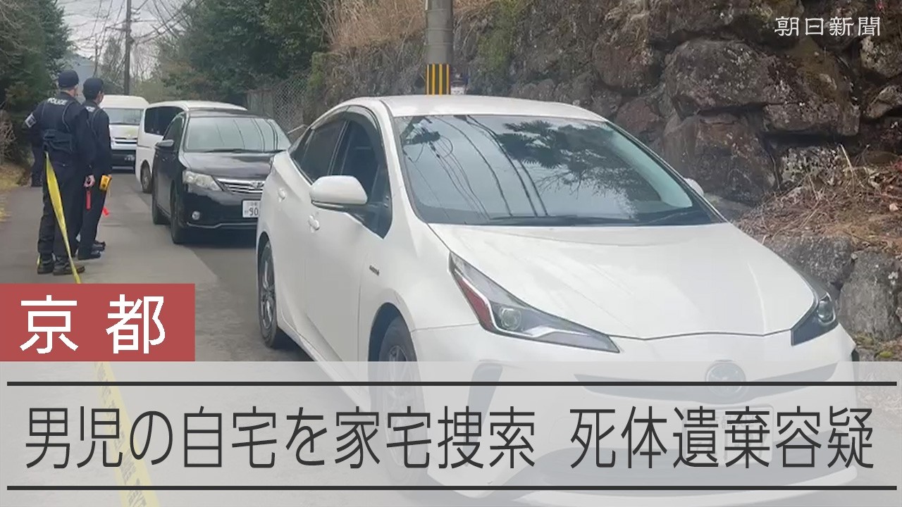【速報】京都・南丹で遺体で見つかった男児の自宅を家宅捜索　死体遺棄容疑