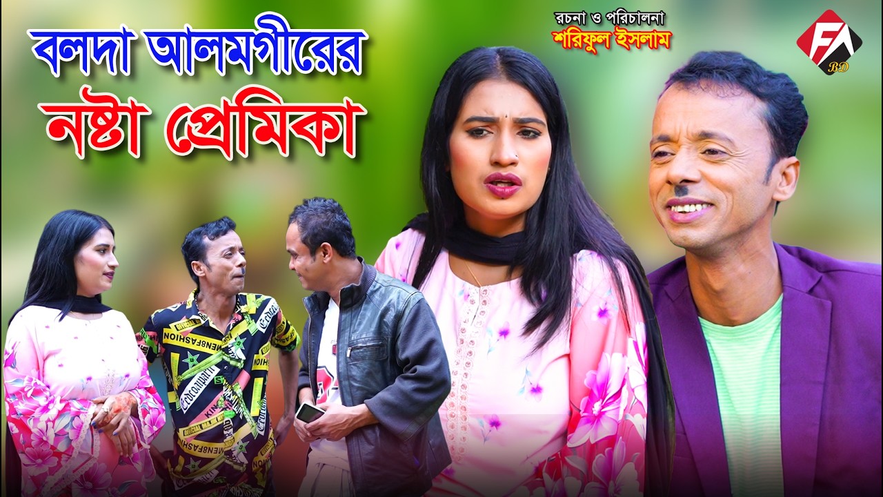 বদলা আলমগীরের নষ্টা প্রেমিকা | Bolda Alomgirer Nosta Premika | Funny Alamgir | বাংলা কৌতুক| Comedy |