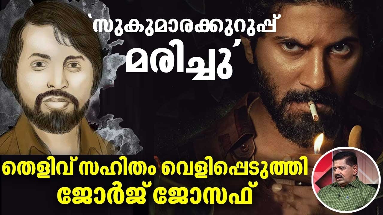 സുകുമാരക്കുറുപ്പ് മരിച്ചു | തെളിവ് സഹിതം വെളിപ്പെടുത്തി ജോർജ് ജോസഫ് | Sukumara Kurup is dead