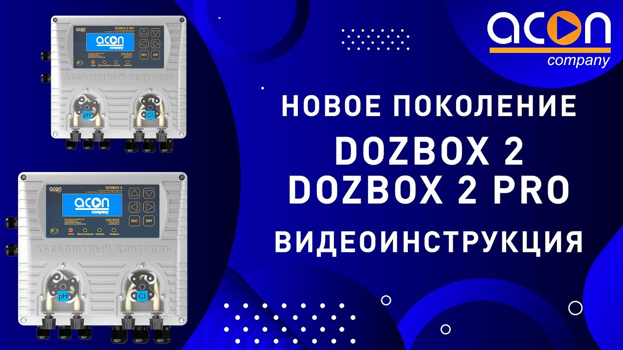 Видеоинструкция станций дозирования DOZBOX 2 и DOZBOX 2 PRO