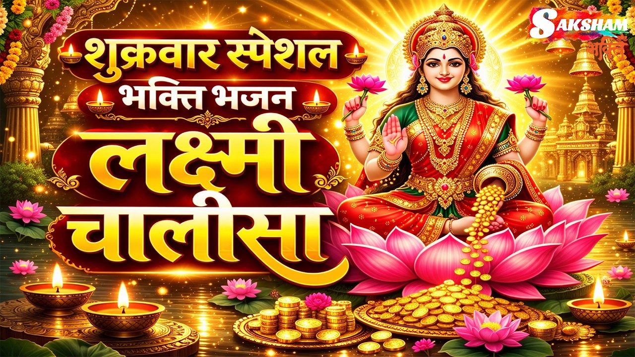 शुक्रवार स्पेशल भक्ति भजन : लक्ष्मी चालीसा, लक्ष्मी सूक्तम, ॐ महालक्ष्मी नमो नमः, लक्ष्मी आरती