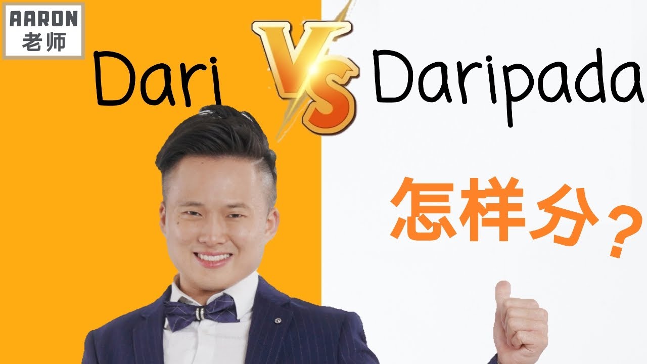 Dari和Daripada怎样分？UPSR国语必学关键！