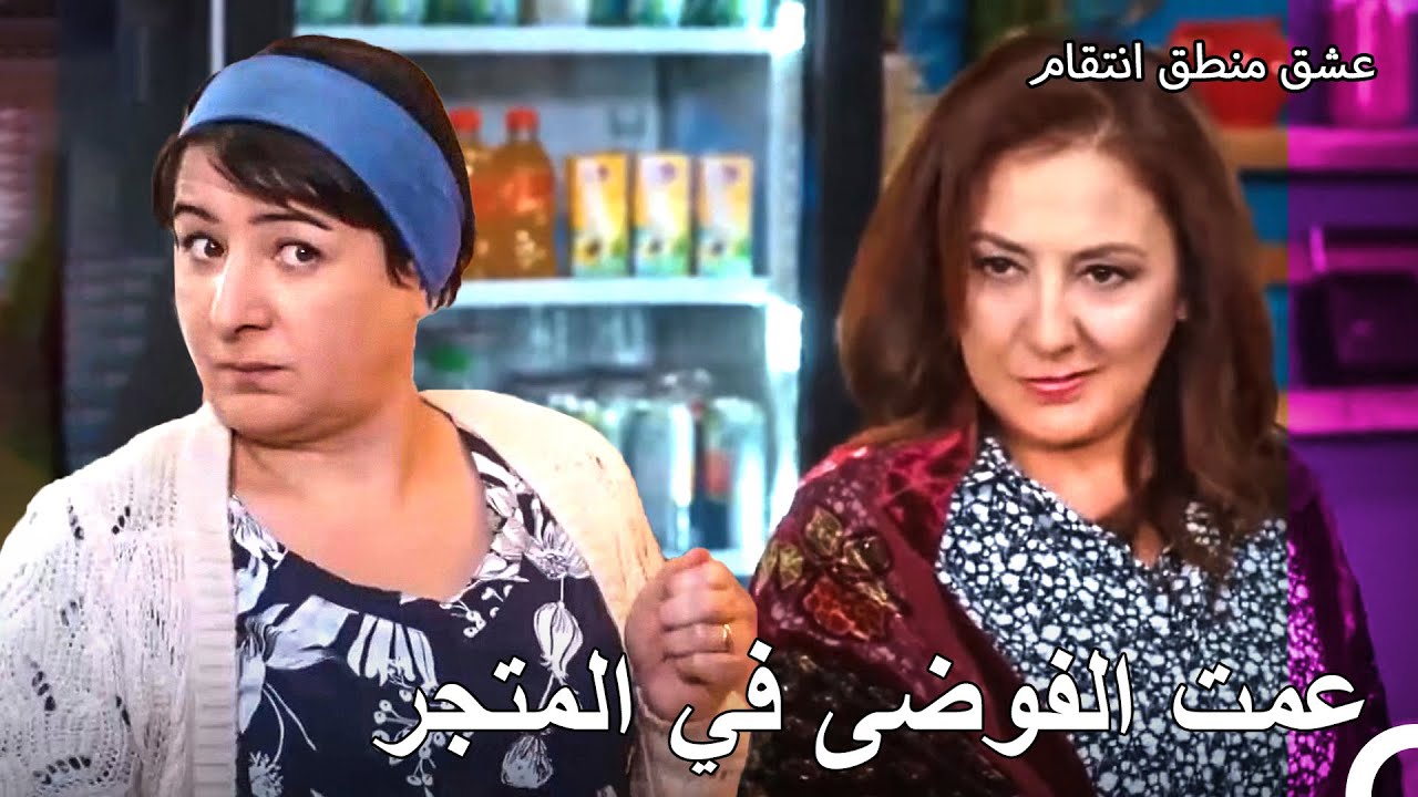 منافسة شديدة بين الأنساب - عشق منطق انتقام