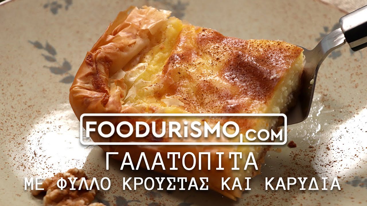 Γαλατόπιτα με φύλλο κρούστας και καρύδια (FOODURISMO.COM)