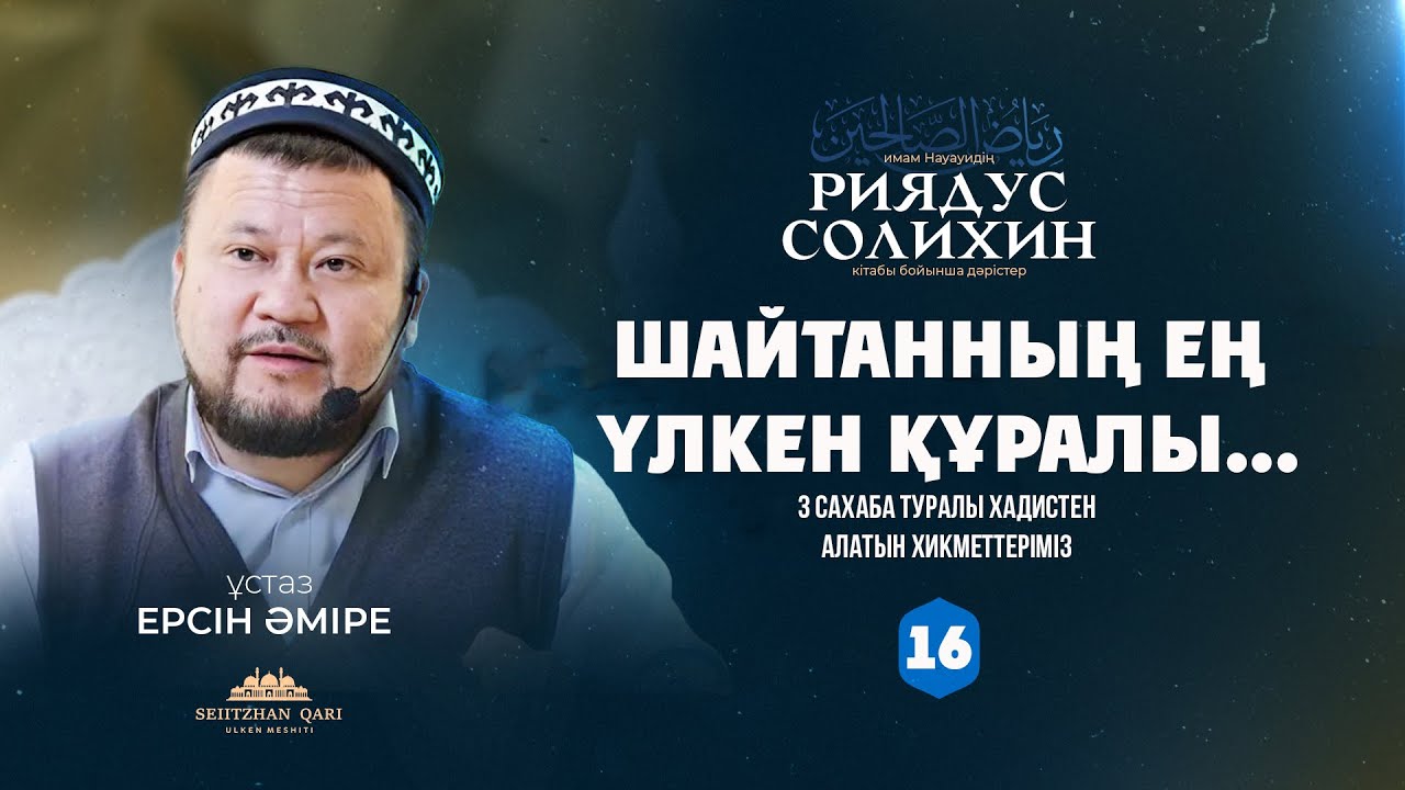 Шайтанның ең үлкен құралы | 3 сахаба туралы хадистен алатын хикметтеріміз | Ерсін Әміре | 16-дәріс