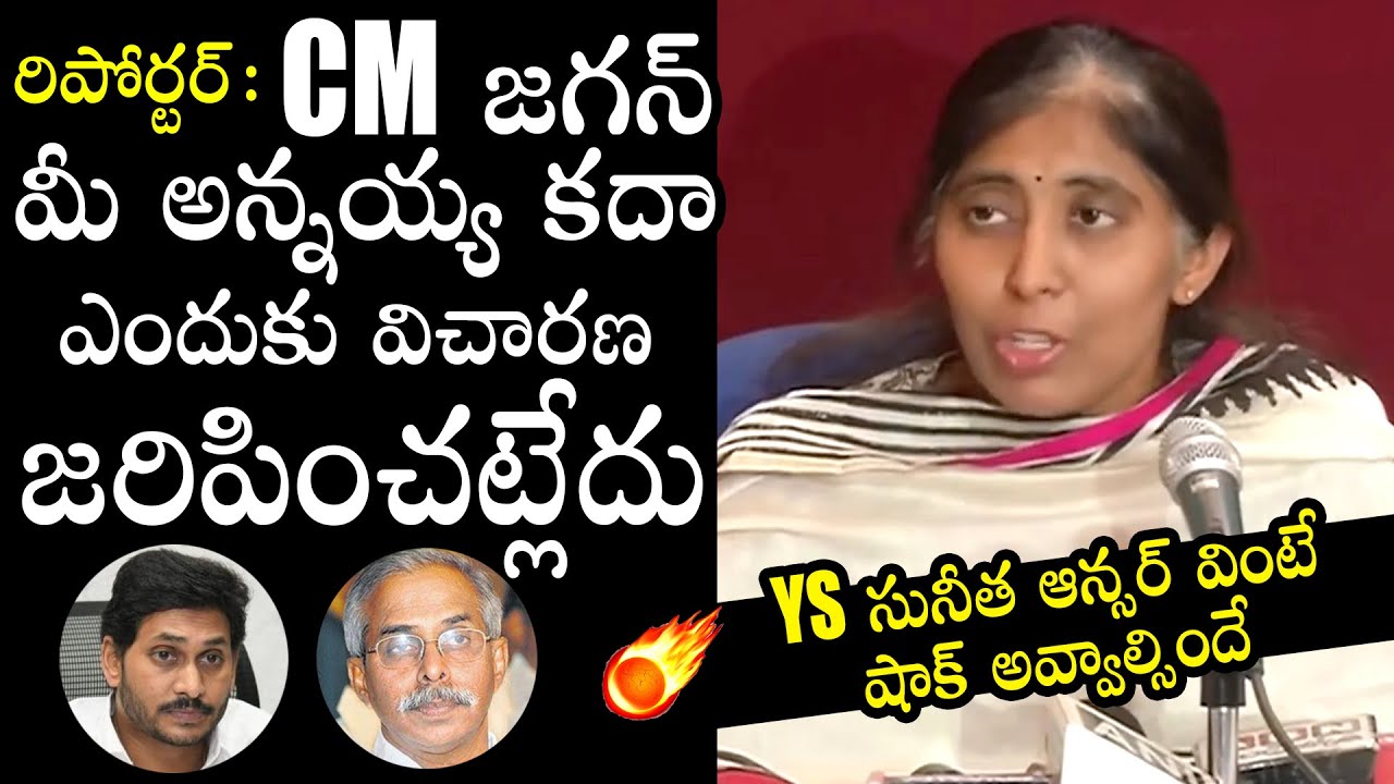 YS Sunitha Reddy SH0CKING Reply To Reporter | YS Jagan | YS Vivekananda Reddy | Political Qube