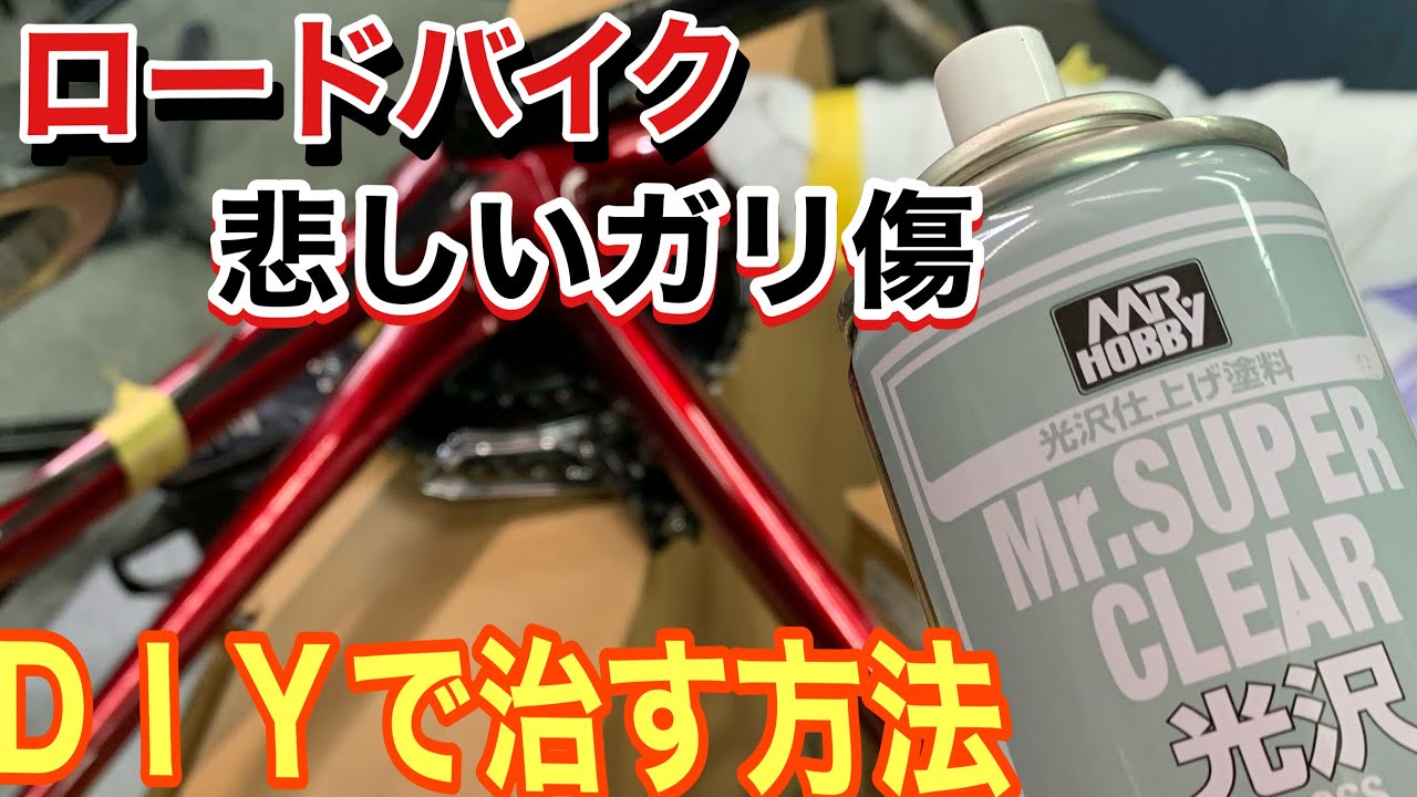 ロードバイクガリ傷をDIYで治す方法