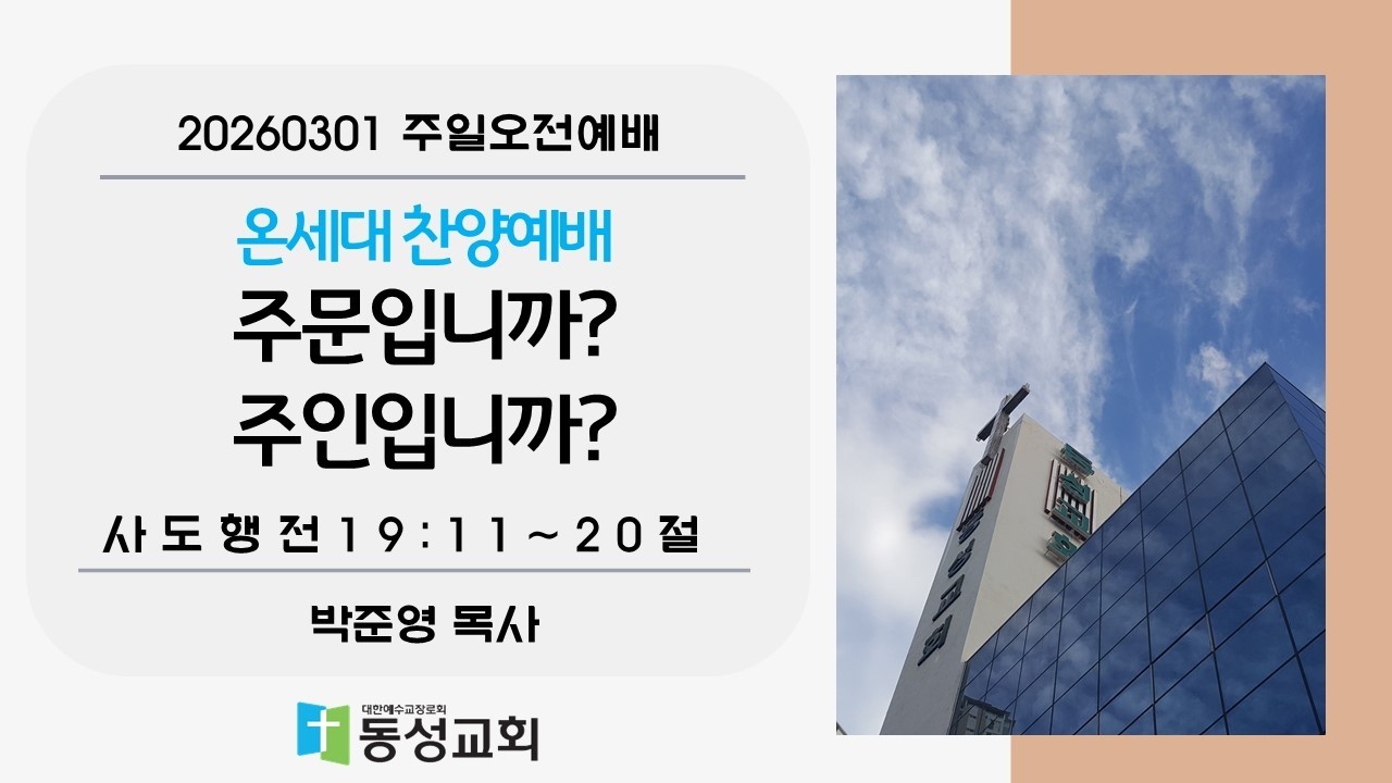주문입니까? 주인입니까? // 사도행전 19:11~20절 (신약 221) // 박준영 목사