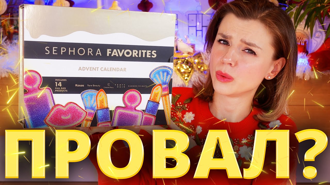 ОБАЛДЕТЬ! ЧТО СЛУЧИЛОСЬ с SEPHORA ADVENT CALENDAR 2025 в ЕВРОПЕ?! | Как это дарить?