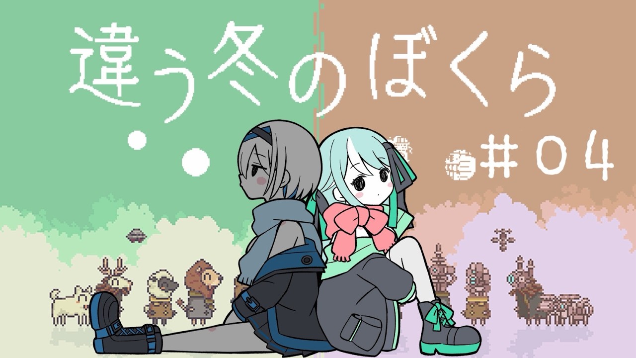 【違う冬のぼくら　生配信】#04　あの少年は【ななぴよコラボ】【COSMIC★COMICS】