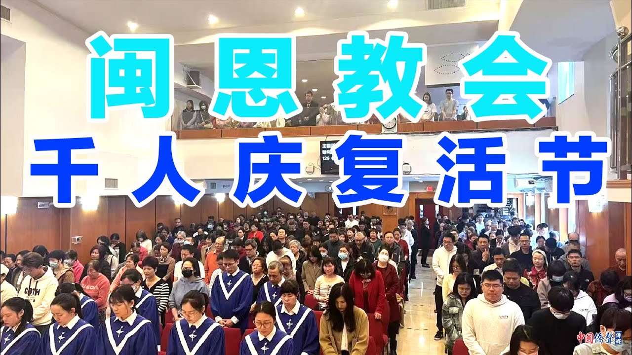 閩恩教會 千人慶復活節 #閩恩教會 #千人慶復活節 #詩歌 #禱告 #聖餐 #頌揚 #主耶穌 #費城 #南澤西 #布碌崙 #法拉盛 #復活帶來重生 #因祂活著 #復活得勝主