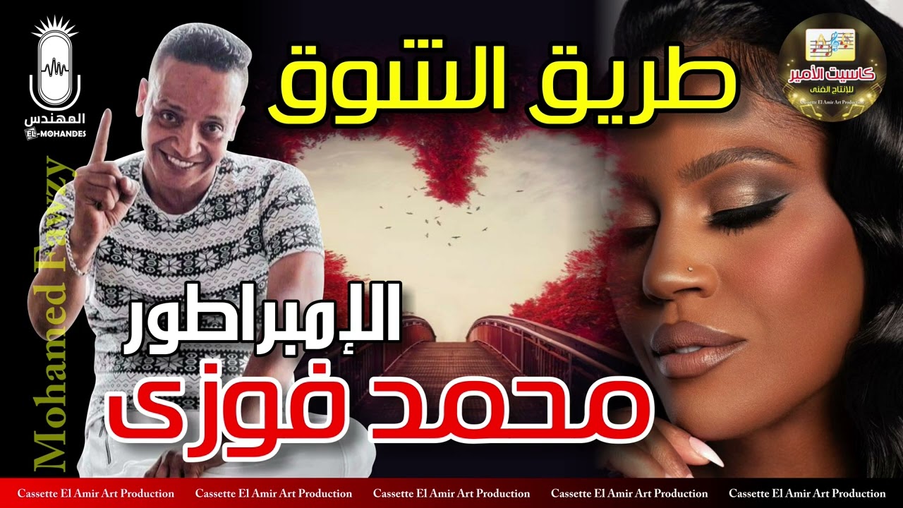 الامبراطور محمد فوزي 🎤 اغنيه طريق الشوق 💥😍💥