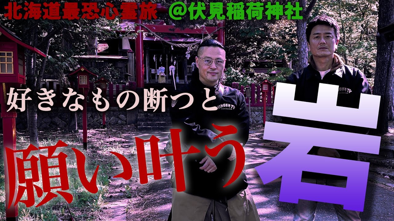【不思議】降魔師・阿部が運命に導かれ…北海道・伏見稲荷神社へ。そこで出会った「願いを叶えてくれる岩」に、原田龍二、願いを託す。【伏見稲荷神社】