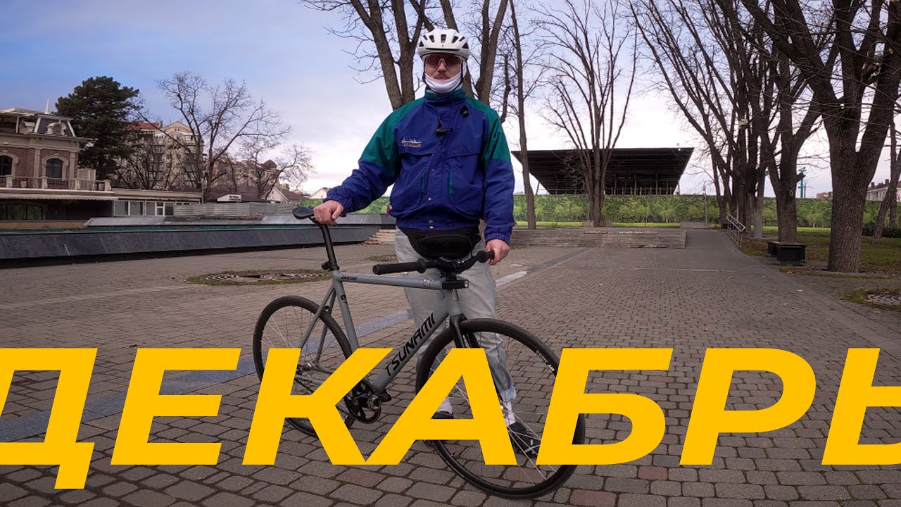 Fixed gear зимой в Краснодаре, какой он?
