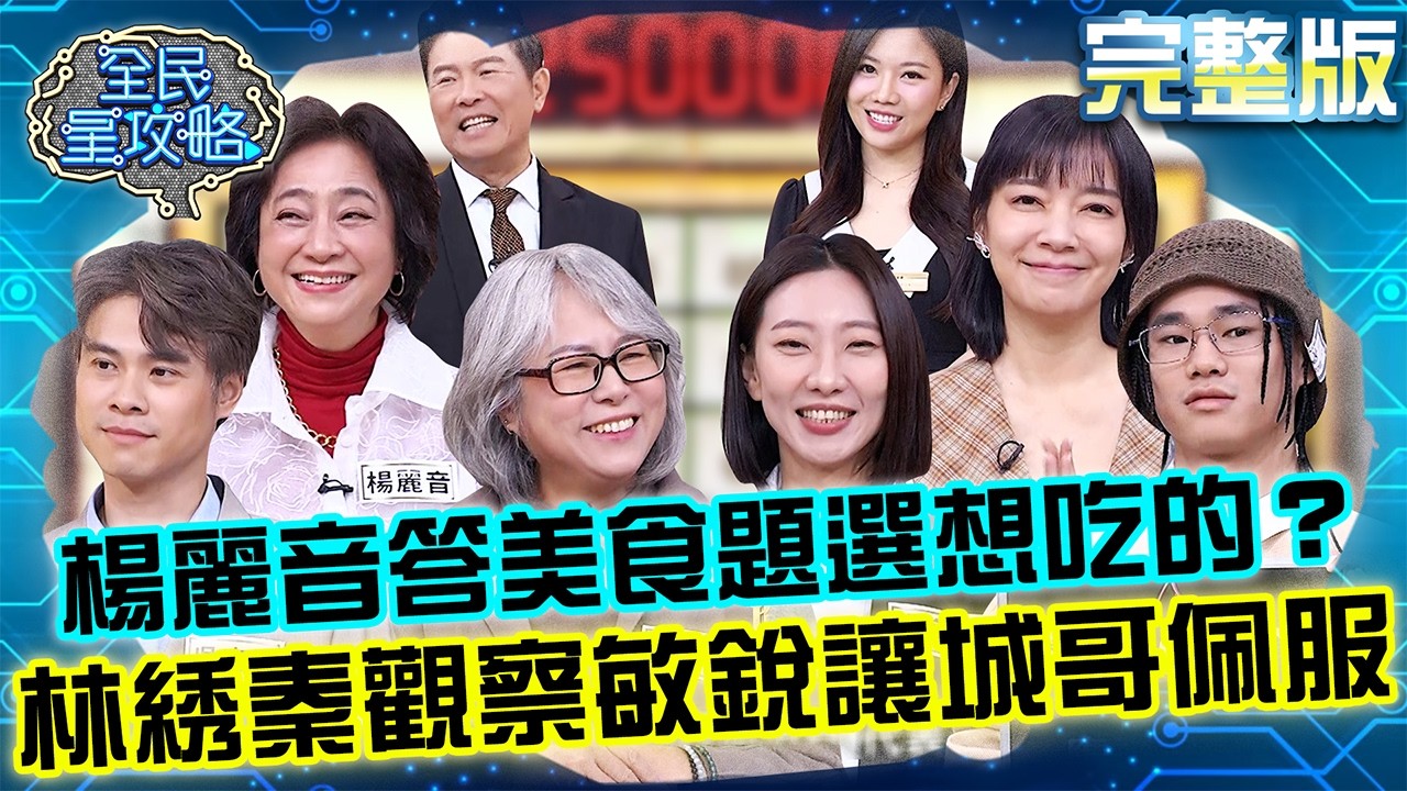楊麗音答美食題被住戶虧：不是選想吃的！林綉秦觀察力敏銳讓城哥佩服！20260304 曾國城 吳定謙 跨世代家庭會議 完整版 EP1424【全民星攻略】
