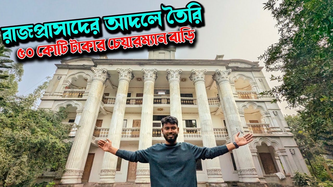 গ্রামে দাঁড়িয়ে ৫০ কোটি টাকার রাজপ্রাসাদ! 😲 | Sirajganj Royal Palace | Someshpur Chairman Bari
