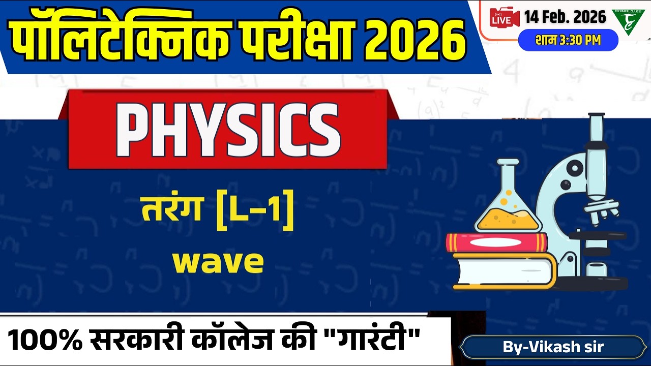 Polytechnic entrance Physics || तरंग (L-1) || Polytechnic Physics