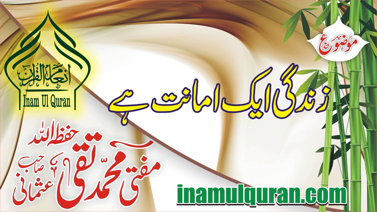 Zindagi aik amant hai by Maulana Mufti Muhammad Taqi Usmani