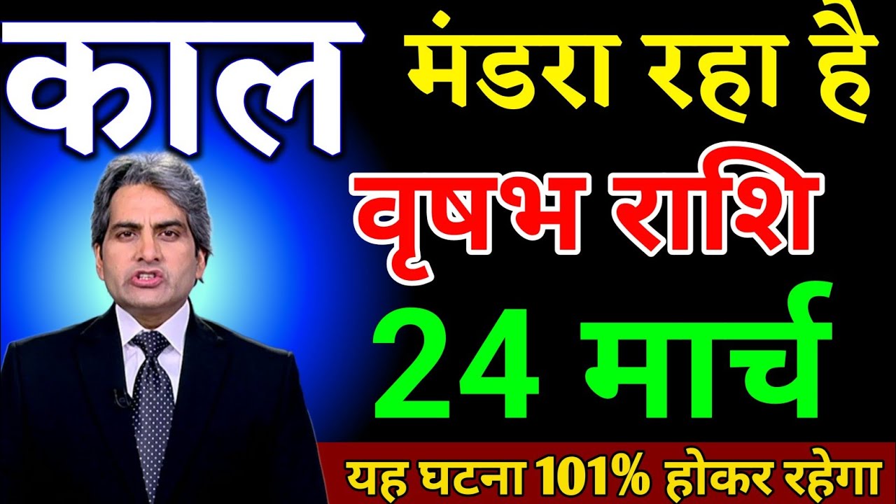 वृषभ राशि वालों 21 मार्च के दिन नींद उड़ा देने वाली साबित होगी। Vrishabh Rashi 