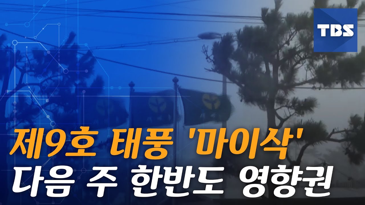 [TBS 뉴스] 제9호 태풍 '마이삭' 다음 주 중반 한반도에 영향 줄 듯