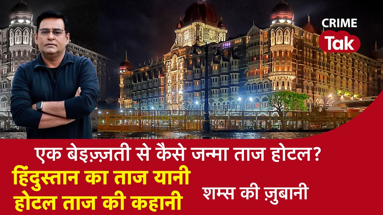 EP 972: एक बेइज़्ज़ती से कैसे जन्मा ताज होटल? हिंदुस्तान का ताज यानी होटल ताज की कहानी| CRIME TAK