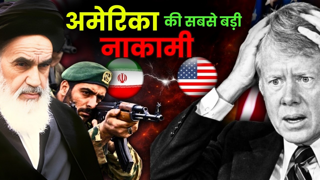 46 साल पहले ईरान जीता या अमेरिका? | Iran Hostage Crisis Explained