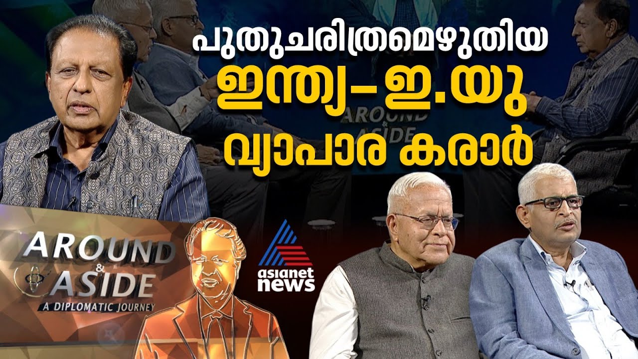 'ഇന്ത്യ-ഇ.യു വ്യാപാര കരാർ ട്രംപിന്‍റെ നയങ്ങള്‍ക്കുളള മറുപടി' | Around and Aside 31 January 2026