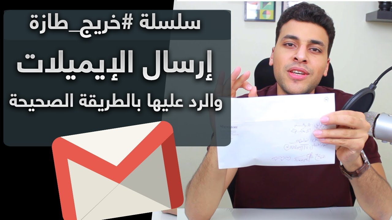 📧 بالتفصيل طريقة ارسال الايميلات  -  #خريج_طازة