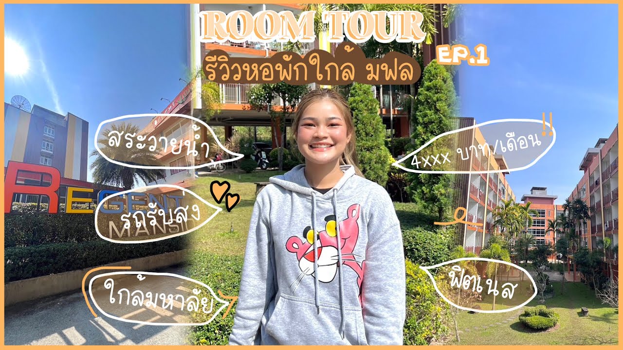 หอไหนดี EP.1 | รีวิวหอนอกใกล้มหาลัยแม่ฟ้าหลวง 🏡🌤️