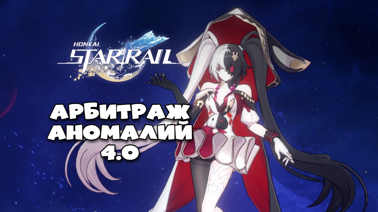 Арбитраж аномалий 4.0 | Honkai Star Rail