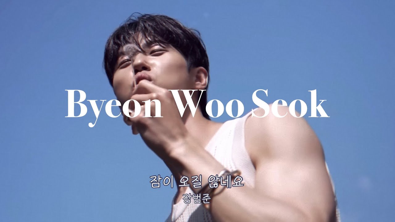 [𝑩𝒚𝒆𝒐𝒏 𝑾𝒐𝒐 𝑺𝒆𝒐𝒌 | 변우석] 장범준- 잠이 오질 않네요 | 가사 | 𝑳𝒚𝒓𝒊𝒄𝒔 | 𝑭𝒐𝒓 잠 못 이루는 통통이들
