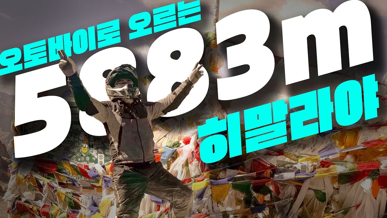 인도 히말라야 바이크로 정복하기 세시간 풀영상 | 로얄엔필드 히말라야 오디세이 해외 오토바이 투어 비용 참가 방법