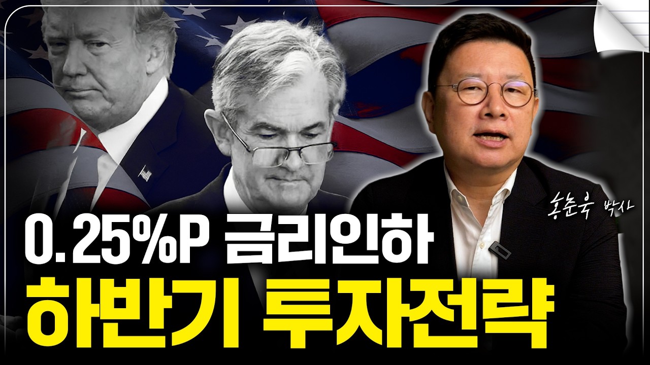 9월 FOMC 올해 첫 금리인하 결정! 하반기 투자전략은 어떻게? (홍춘욱 박사)