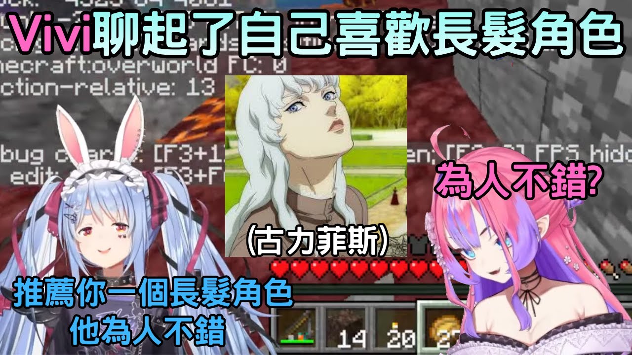 Vivi說自己喜歡長髮角色，然後Pekora馬上推薦一個牙敗角色給她【 兎田ぺこら/綺々羅々ヴィヴィ 】【 Hololive中文】